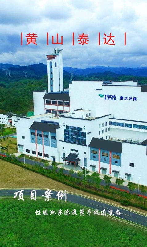 黃山泰達(dá)環(huán)保滲濾液隔柵板自動(dòng)疏通裝備順利完工！